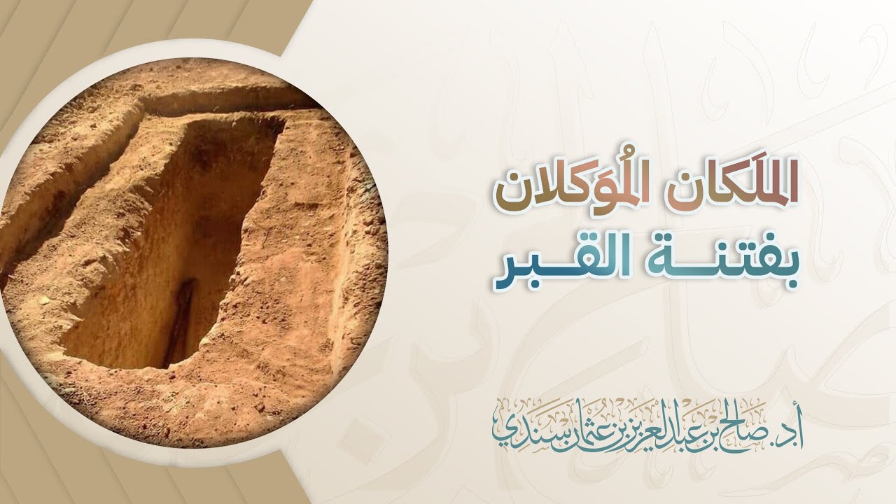 الملَكان المُوَكّلان بفتنة القبر | أ.د. صالح سندي