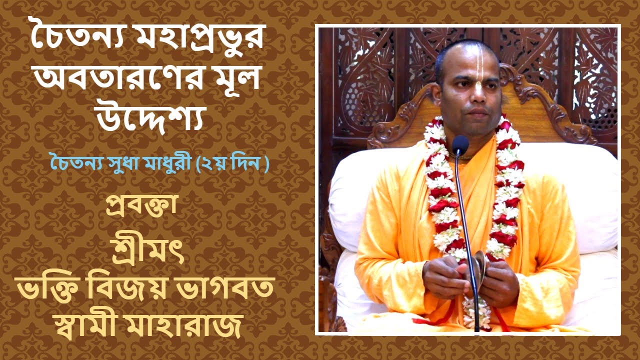 চৈতন্য সুধা মাধুরী (২য় দিন ) - প্রবক্তা - শ্রীমৎ ভক্তি বিজয় ভাগবত স্বামী মাহারাজ