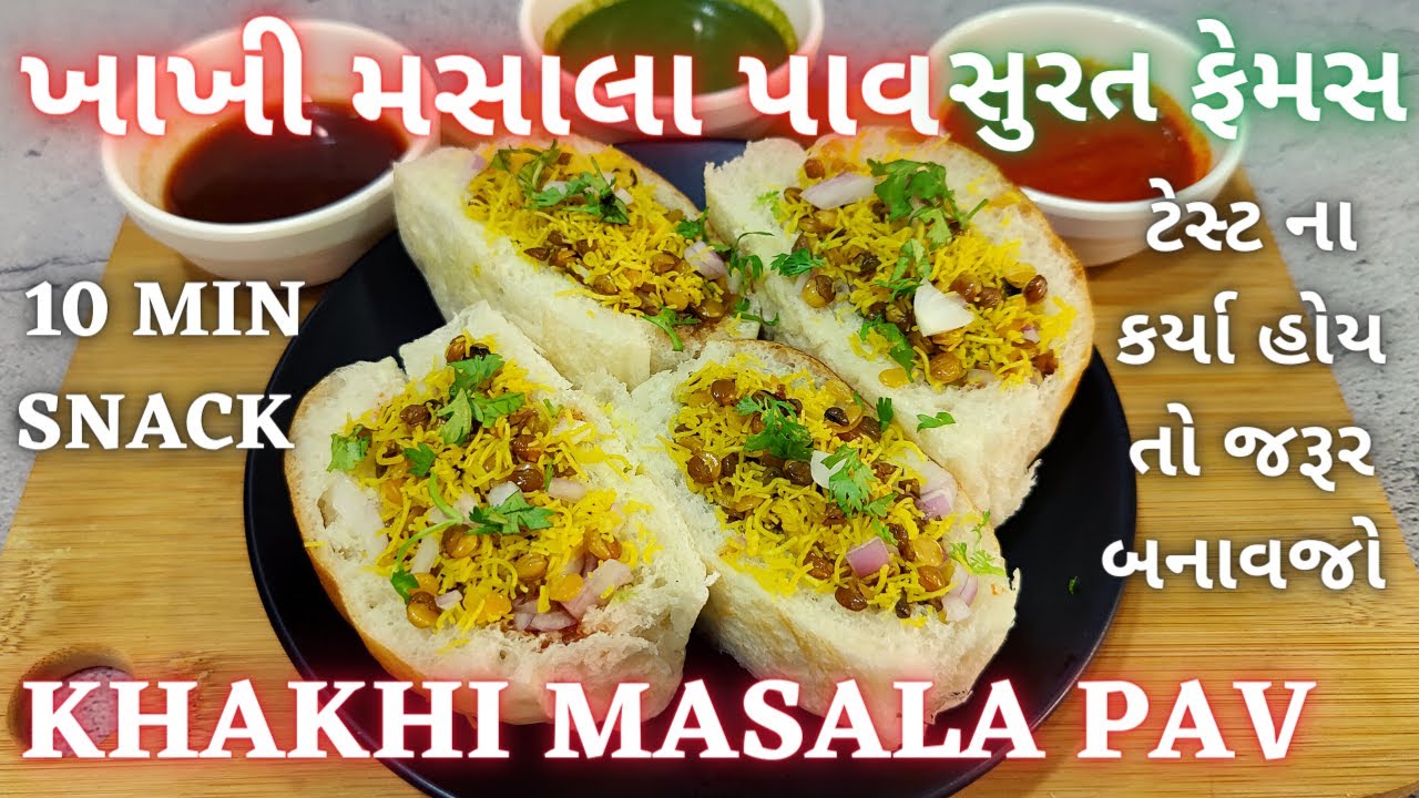 સુરત ફેમસ ખાખી મસાલા પાવ ટેસ્ટ કરસો તો ખુશ થય જસો | Khakhi Masala Pav | Surat Street Food | ખાખી પાવ