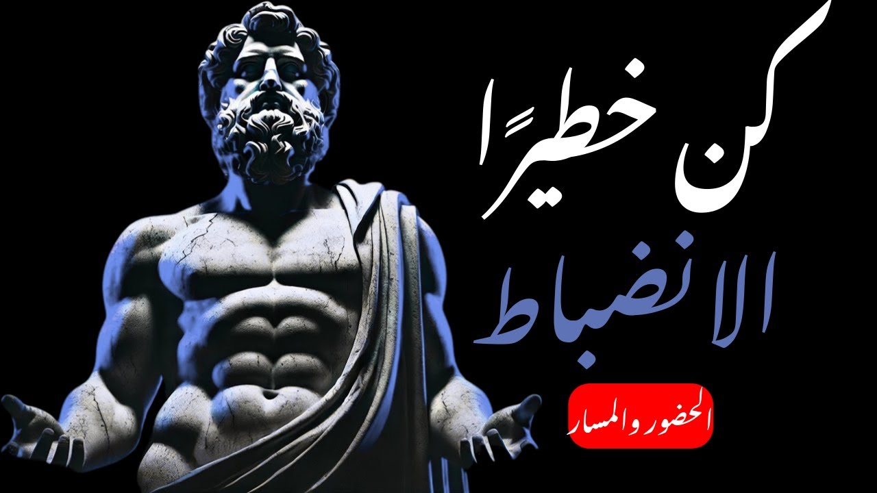 كن منضبطًا لدرجة تخيفهم | الرواقية