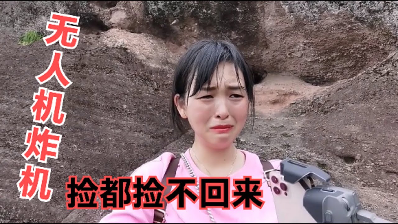 611集：航拍龙虎山无人机撞山炸机，1万多就这么没了，巧克力无助的哭了
