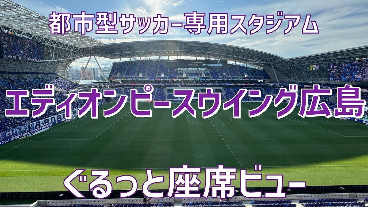 【夢の都市型サッカー専用スタジアム紹介】エディオンピースウイング広島（座席ビュー）| EDION PEACE WING HIROSHIMA Seat View