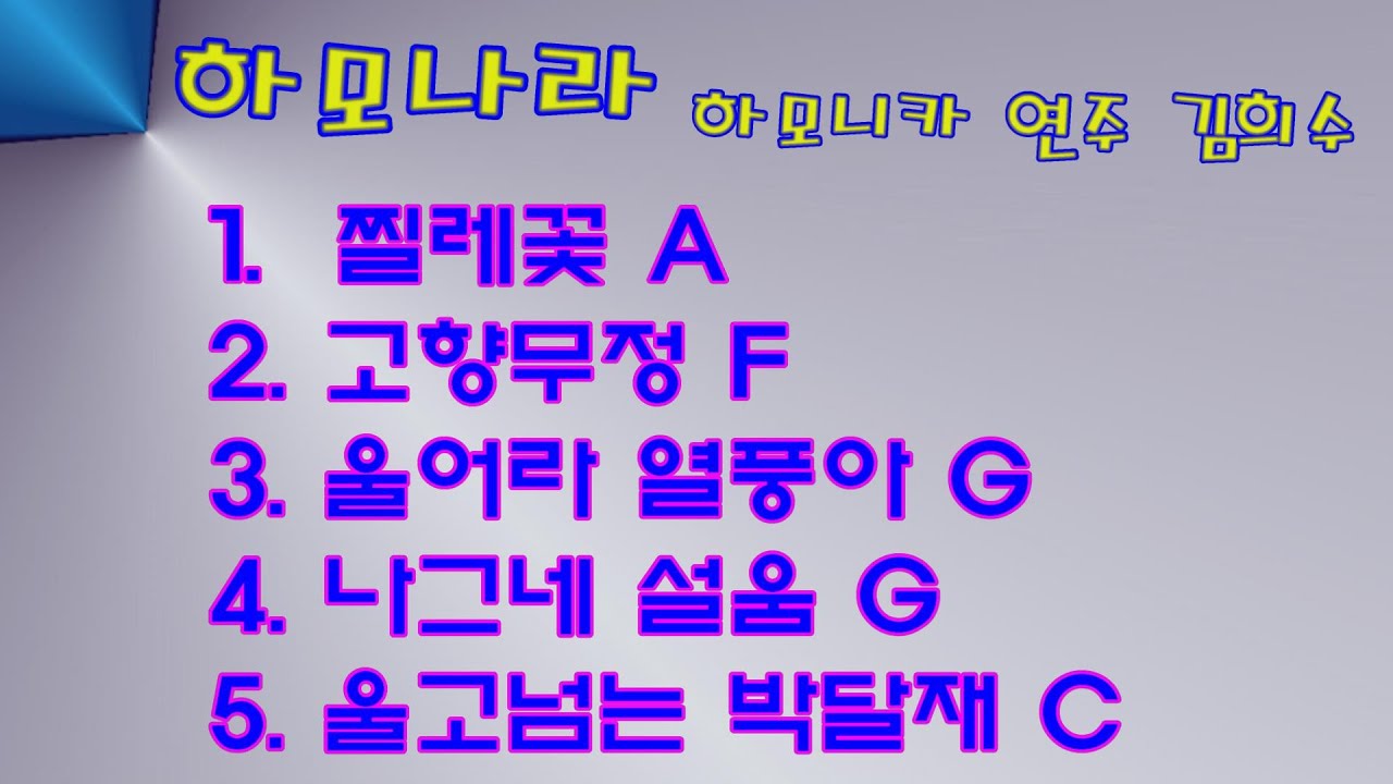 하모나라 ; 하모니카 연주 모음 1   /찔레꽃,  고향무정 , 울어라 열풍아 , 나그네 설움 , 울고넘는 박달재 / 하모니카 김희수