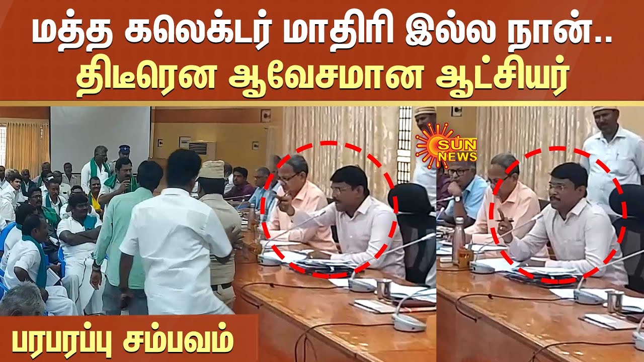 Collector Angry Speech | மத்த கலெக்டர் மாதிரி இல்ல நான்.. திடீரென ஆவேசமான ஆட்சியர் |Thiruvannamalai