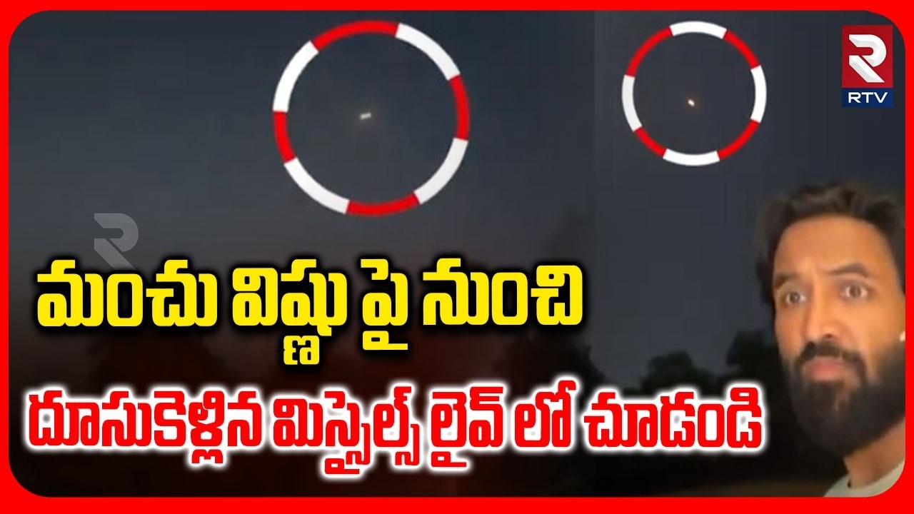 Iran Missiles Attack On Manchu Vishnu Hotel In Dubai |  డేంజర్ లో మంచు విష్ణు | RTV