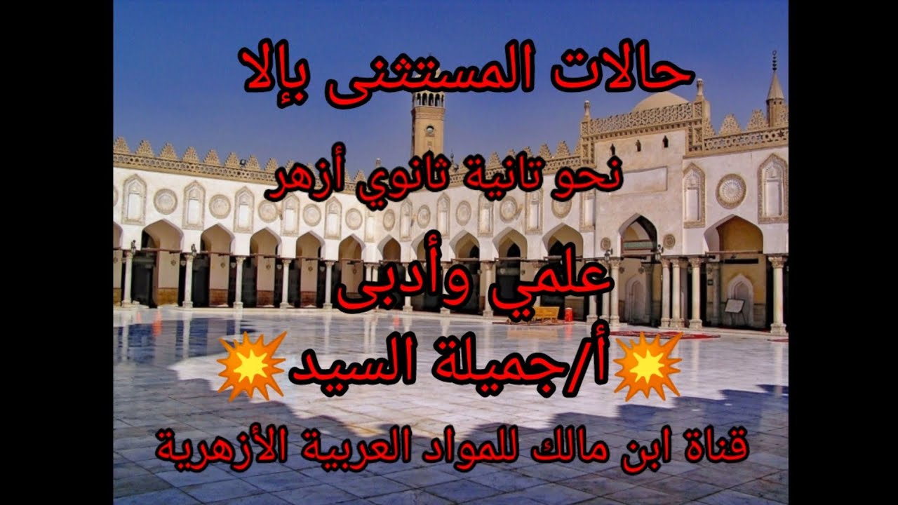 حالات المستثنى بإلا .نحو .تانيه ثانوي أزهر علمي وأدبي.أ/جميلة السيد.قناة ابن مالك للمواد العربية