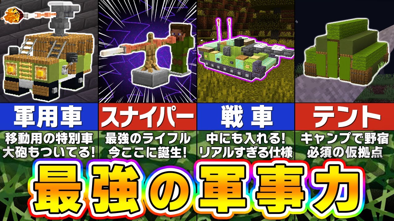 【マイクラ】最強の戦車！？軍事力を見せつけるミリタリー建築アイデア５選【まいくら・マインクラフト】