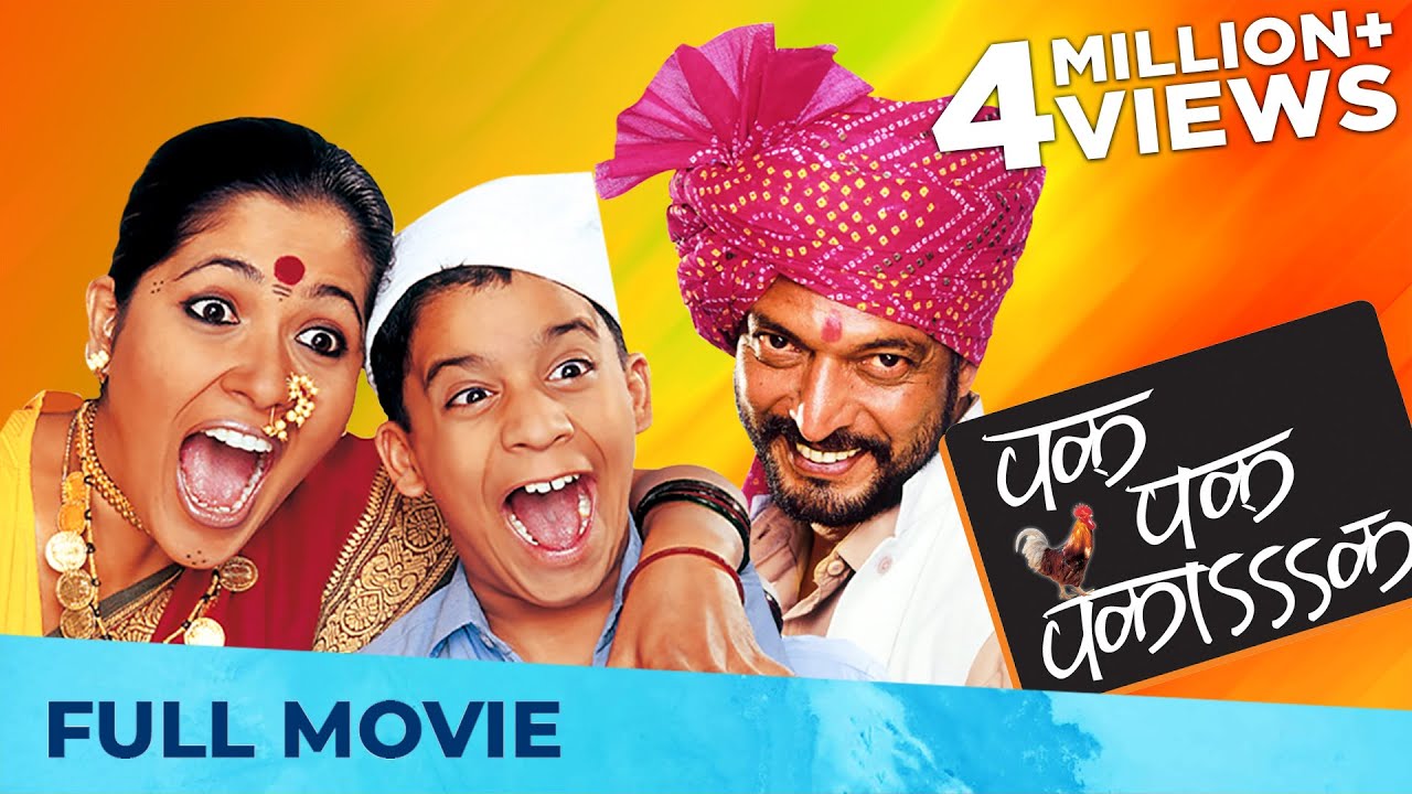 पक पक पकाक - Pak Pak Pakaak | Superhit Comedy Movie | Marathi Movie HD | Nana Patekar, Usha Nadkarni