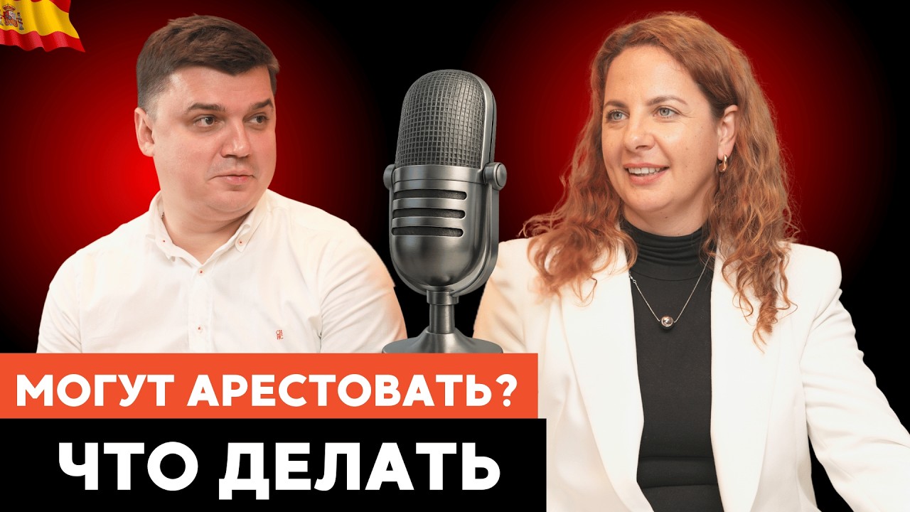 Арест, налоги, кэш и документы в Испании: как защитить себя в эмиграции | Юрист
