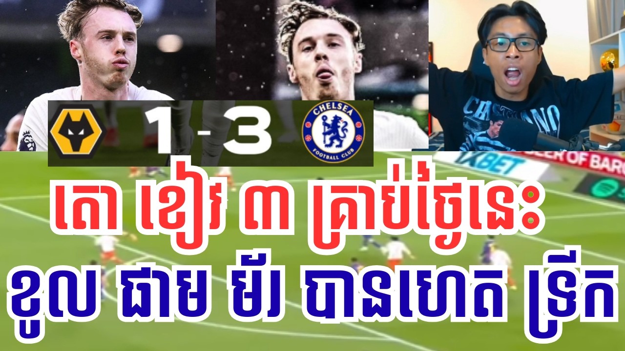 ឆែលសុី  VS វ៉ុល វឺ​ ហេម | ខូល ផាម ម័រ រកបាន ហេត ទ្រីក នៅថ្ងៃនេះ