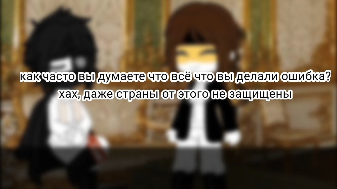 //сожаление и переубеждение// [Ри&Пруссия] {countryhumans}