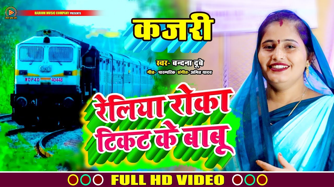 #कजरी_गीत । #Vandana_Dubey का सबसे अलग अंदाज़ में अवधी कजरी । रेलिया रोका टिकट के बाबू ।#Kajari_Song