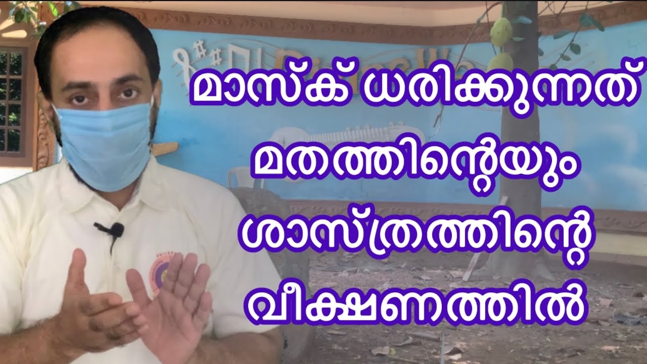 മാസ്ക് ധരിക്കുന്നത് മതത്തിന്റെയും ശാസ്ത്രത്തിന്റെ വീക്ഷണത്തിൽ