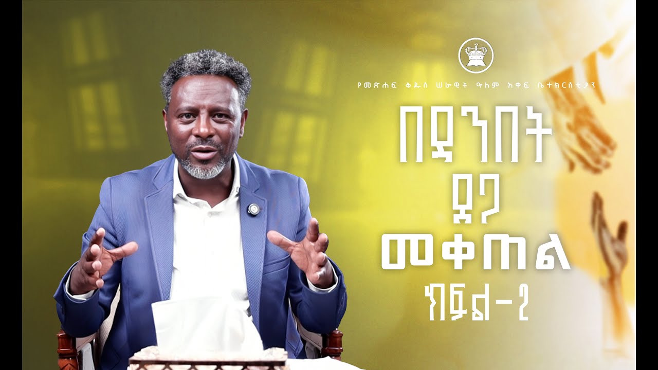 “በዳንበት ፀጋ መቀጠል” ክፍል-2 ድንቅ ወቅታዊ መልዕክት መጋቢ አቤንኤዘር ተሾመ የመፅሐፍ ቅዱስ ሠራዊት ዓለም አቀፍ ቤተክርስቲያን