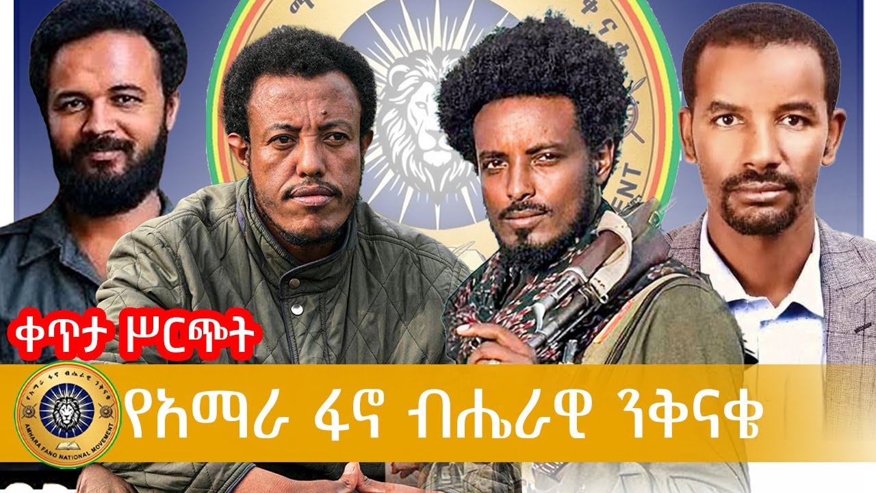 ቀጥታ ሥርጭት | የአማራ ፋኖ ብሔራዊ ንቅናቄ