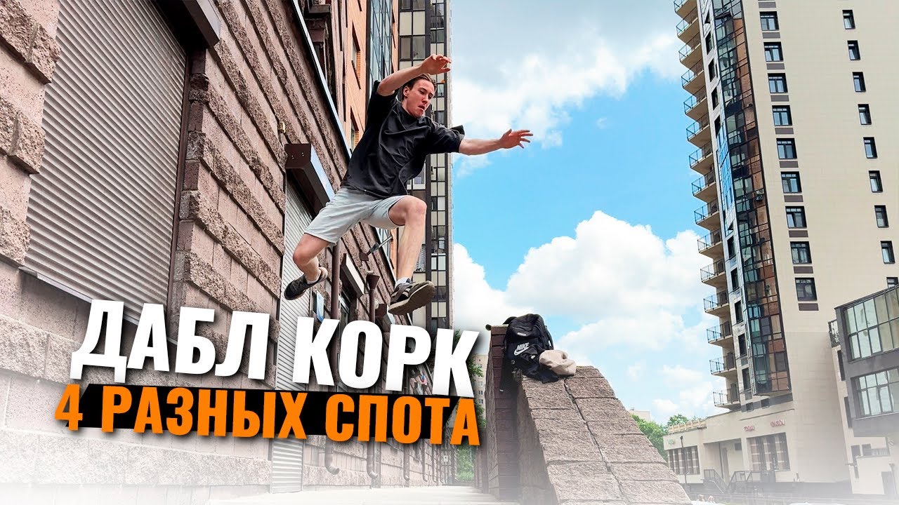 Вспомнил ДАБЛ КОРК и 4 разных спота. Паркур влог