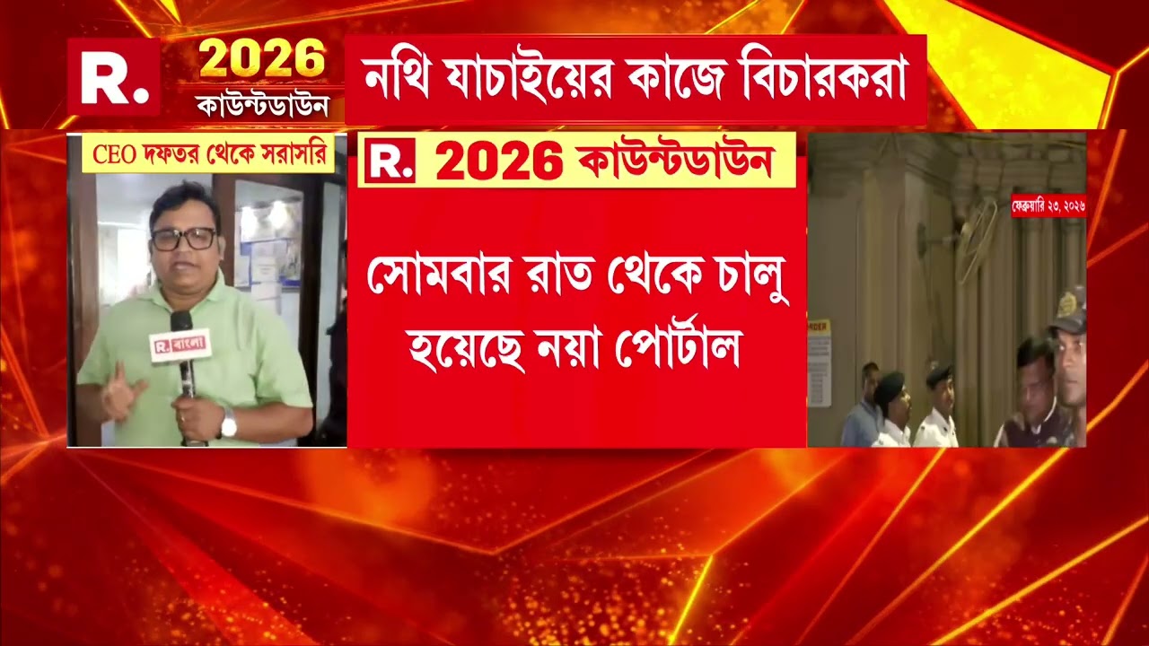 SIR-র কাজে জেলা বিচারক ও বিচার বিভাগীয় আধিকারিকরা। গত ২৪ ঘণ্টায় নথি যাচাই ১ লক্ষের কম