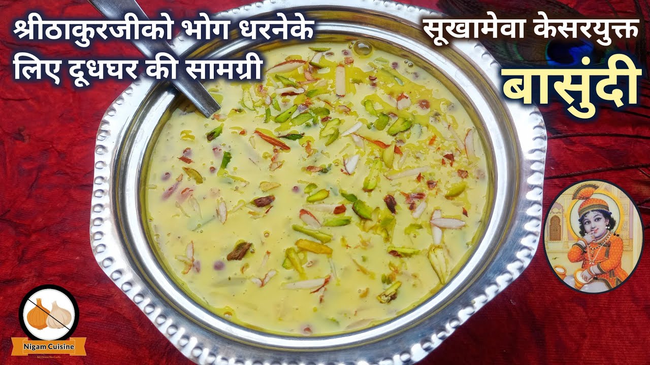 श्रीठाकुरजी को भोग धरनेके लिए दूधघर की सामग्री बासुंदी बनाना सीखें/Basundi Recipe/Pushtimarg Samagri