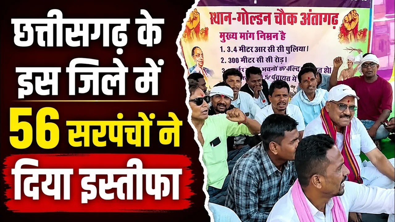 🔴Kanker Sarpanch Resign: विकास कार्यों के लिए पैसा नहीं। 56 सरपंचों ने दिया सामूहिक इस्तीफा