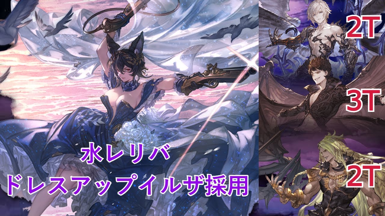 【GBF】Formal Ilsa Water Relic Buster（Lucilius, Beelzebub, Belial）