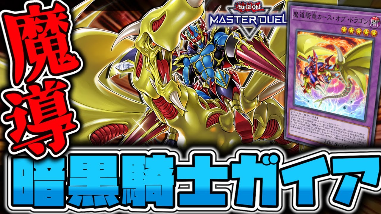 【遊戯王マスターデュエル】 超火力のガイアがストラクで組める！ 『竜魔導騎士ガイア』 【ゆっくり解説】