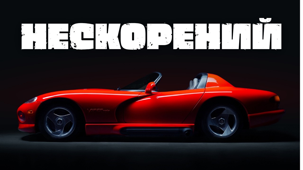 Вбивця суперкарів з мотором від вантажівки | Неймовірна історія Dodge Viper