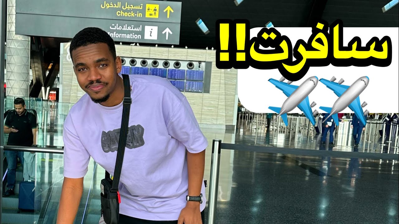 حققت حلمي وسافرت لأول مره😭✈️