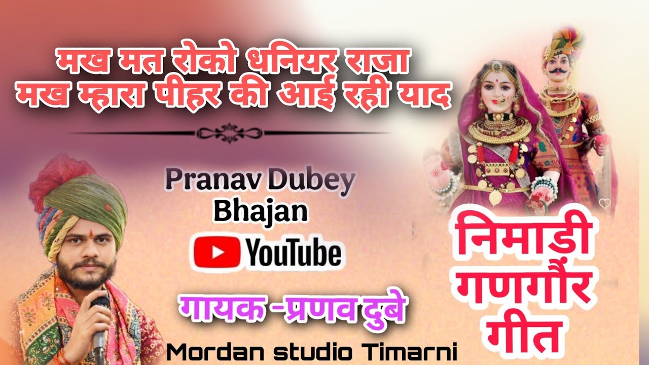 मख मत रोको धनियर राजा मख म्हारा पीहर की आई रही याद ll प्रसिद्ध निमाड़ी गणगौर गीत ll स्वर : प्रणव दुबे