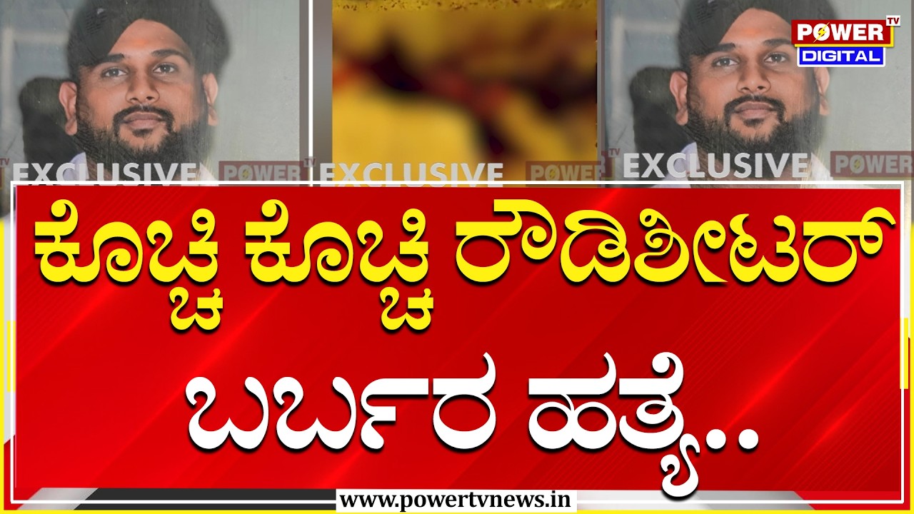 Rowdy Sheeter Murder : ಮಾರಕಾಸ್ತ್ರಗಳಿಂದ ಕೊಚ್ಚಿ ರೌಡಿಶೀಟರ್ ಬರ್ಬರ ಹತ್ಯೆ | Power Tv