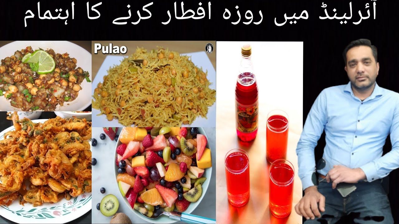Ireland mai Aftari ki Tyariaan Aloo chana & fruit chaat, pakoray, chana chawal