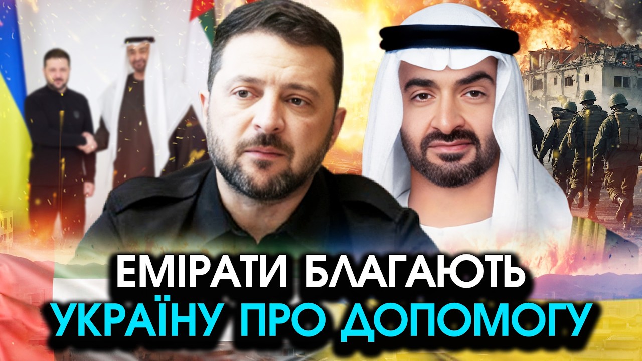 Президента Еміратів набрав до Зеленського та попросив про ДОПОМОГУ?! Такої відповіді ми не чекали