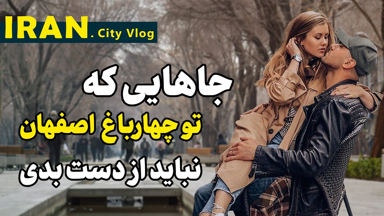 زیباترین جاهایی که تو خیابان چهارباغ اصفهان باید ببینیشون | Iran Isfahan Chahar bagh Street 2025