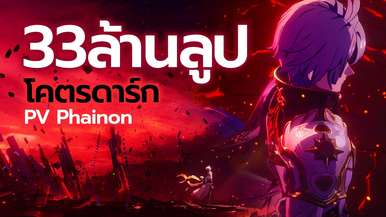 🔴LIVE | Phainon โคตรดาร์ก อบอุ่นหัวใจมากกว่า 33ล้านครั้ง? PV 