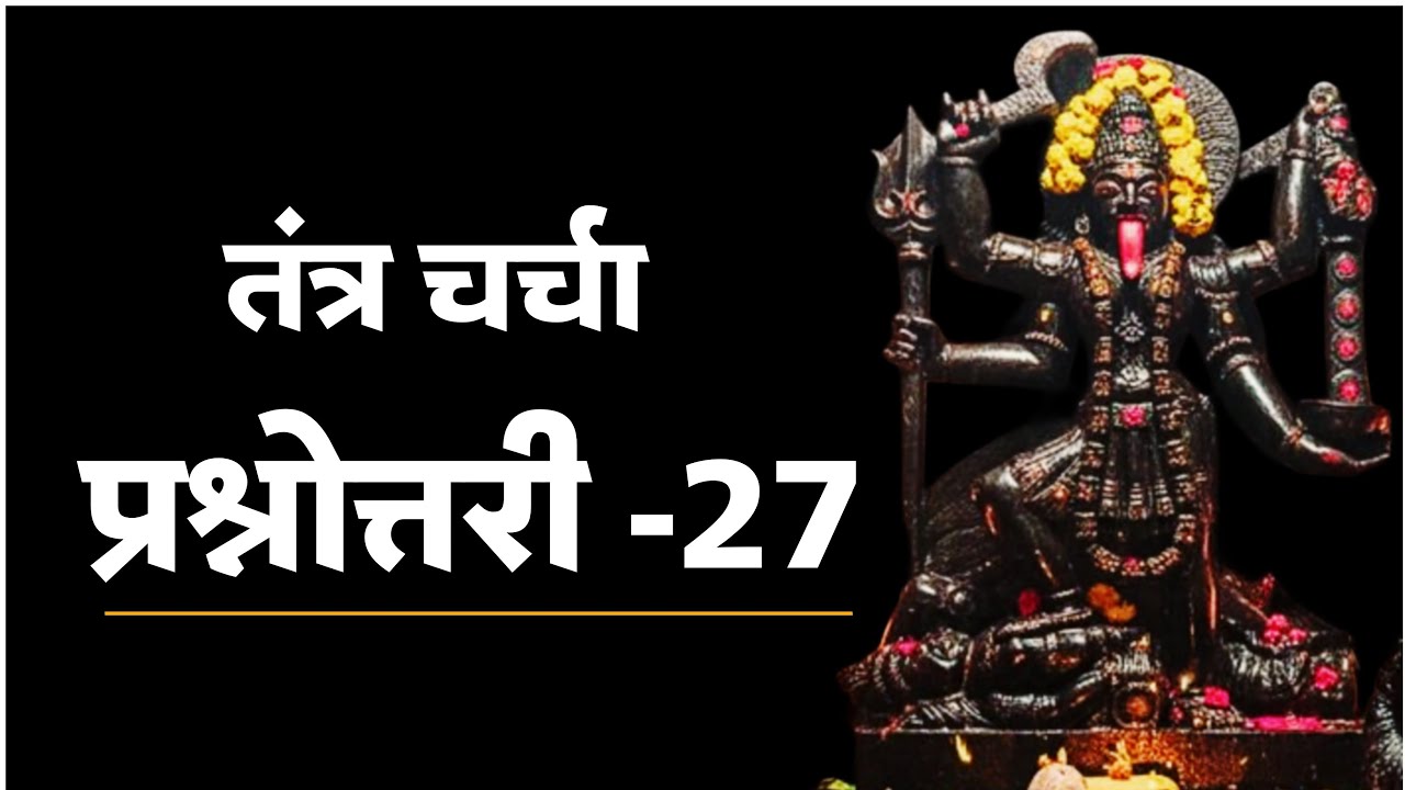 गृहस्थ तंत्र प्रश्नोत्तरी 27। तंत्र चर्चा।। #tantra