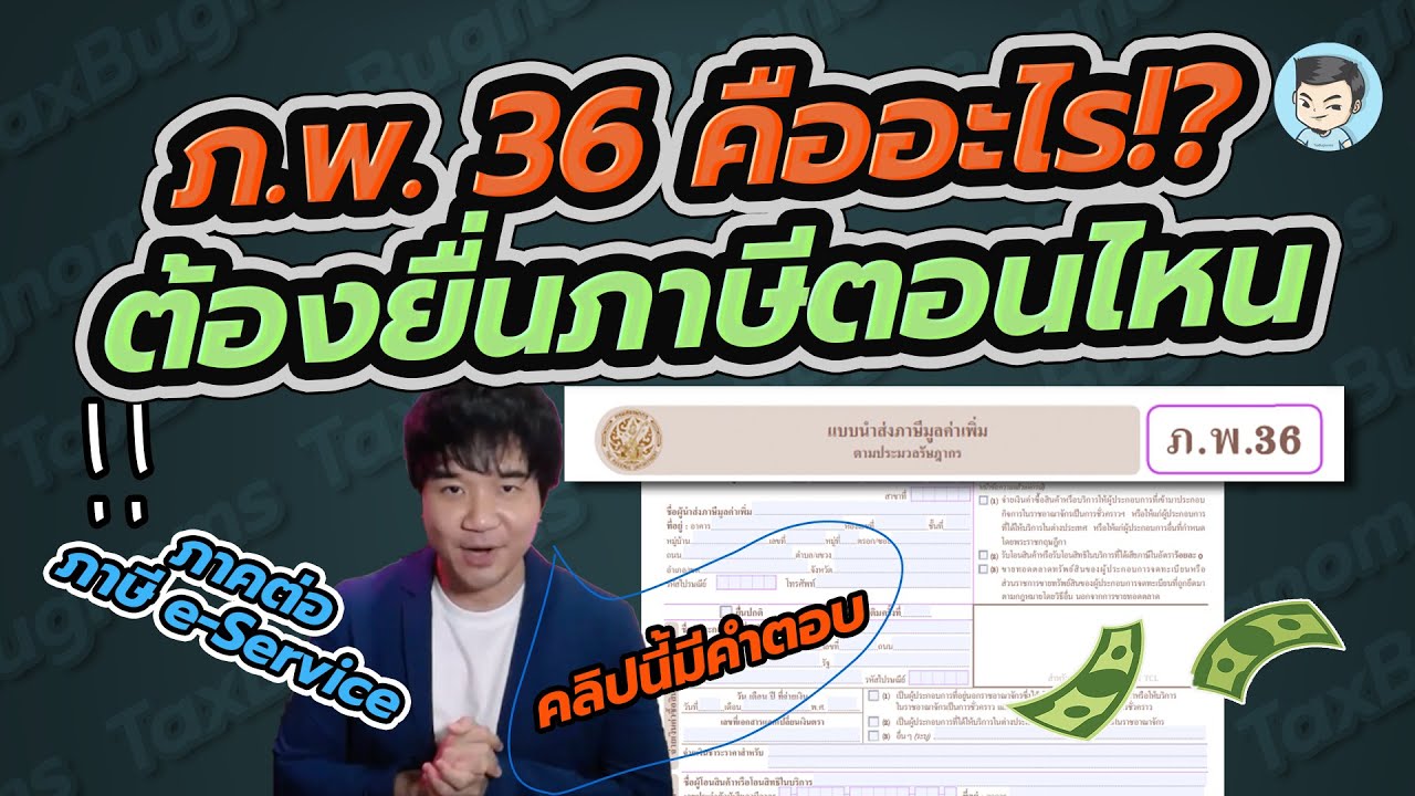 ภ.พ. 36 คืออะไร ต้องยื่นตอนไหน เกี่ยวอะไรกับภาษี e-Service บ้าง?