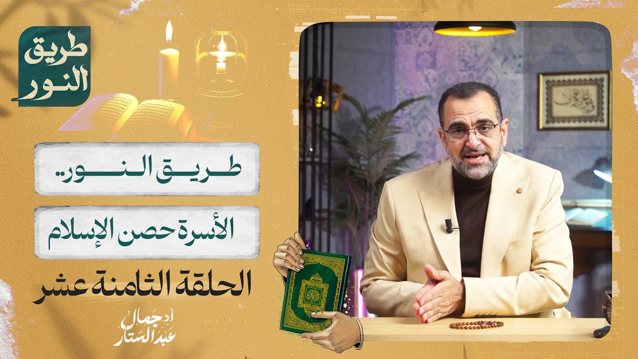 الحلقة الثامنة عشر من برنامج طريق النور | الأسرة حصن الإسلام |  د. جمال عبد الستار
