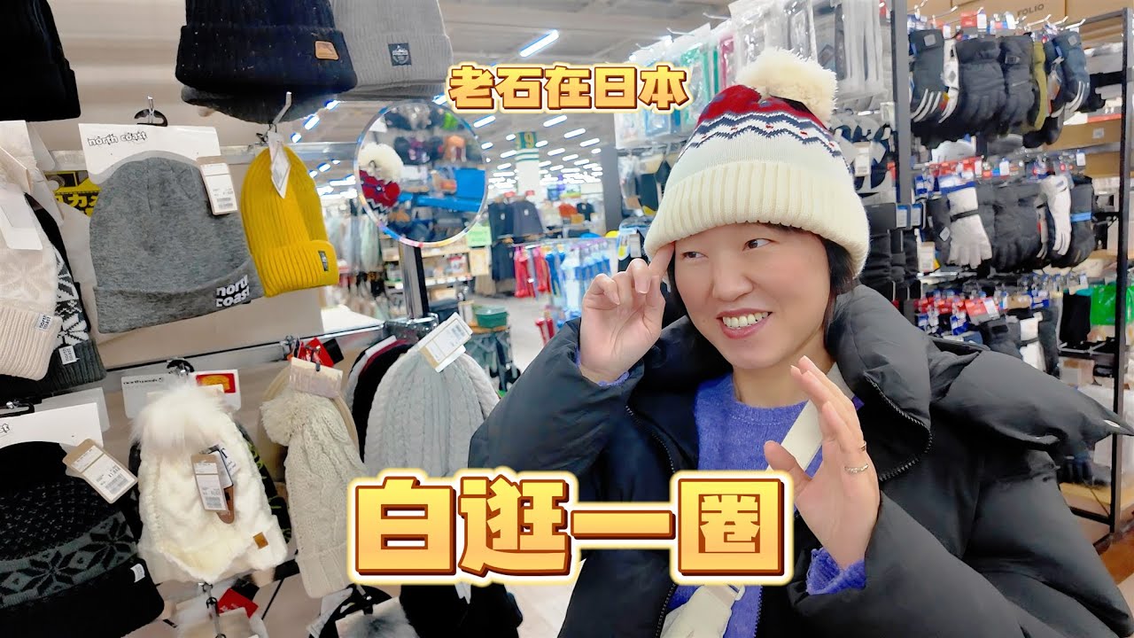 打折是真打折了 那也白逛一圈 啥也没买