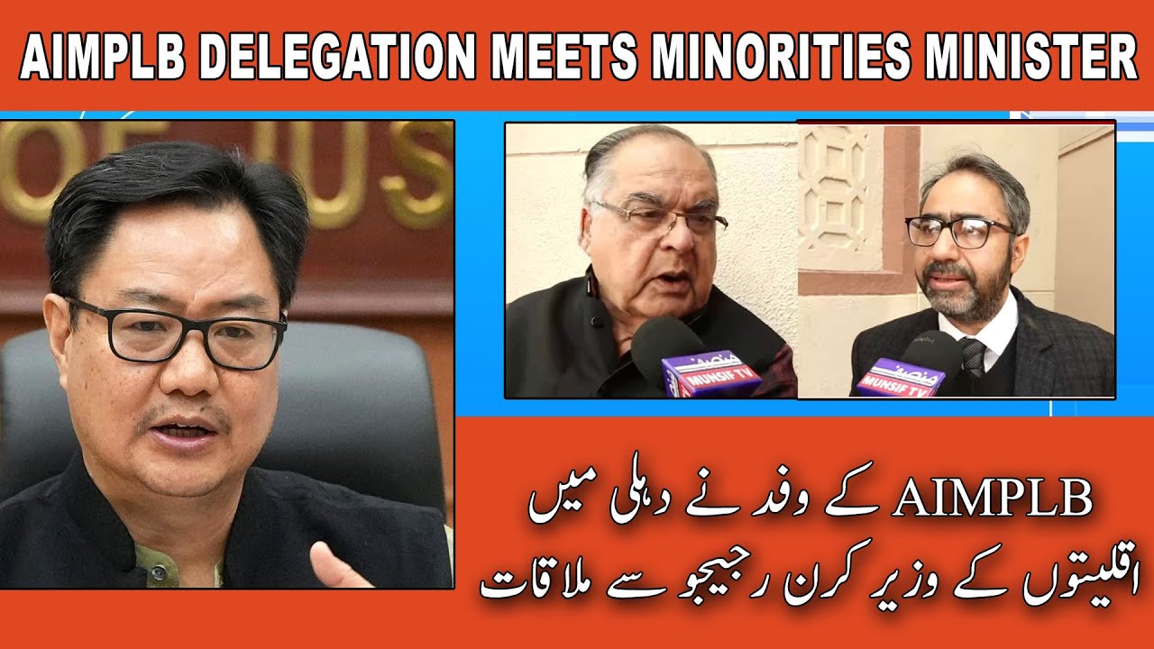 AIMPLB Delegation Meets Minorities Minister Kiren Rijiju in Delhi |