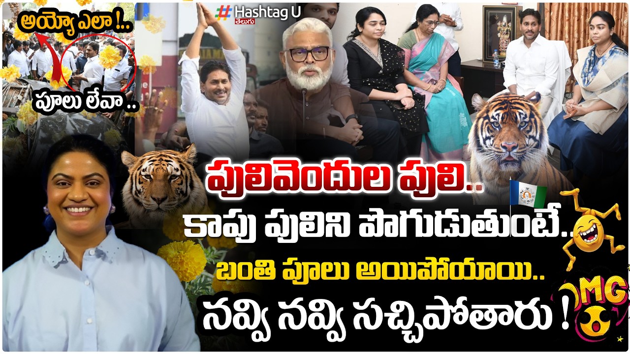 పులివెందుల పులి కాపు పులికి ఓదార్పు..😲! Common Voter On Jagan Visit To Ambati House|YSRCP|HashtagU
