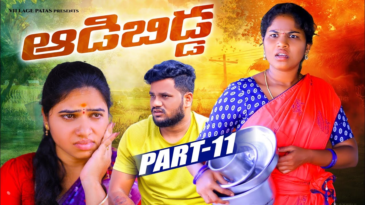 ఆడబిడ్డ -11 || ADABIDDA PART -11 || VILLAGE PATAS NEW SERIES || #webseries #trending #viral #love 