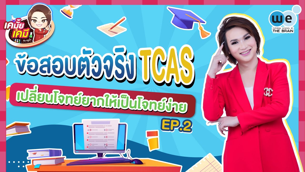 เคมั้ย เคมี | EP.2 ข้อสอบตัวจริง TCAS เปลี่ยนโจทย์ยากให้เป็นโจทย์ง่าย | WE BY THE BRAIN