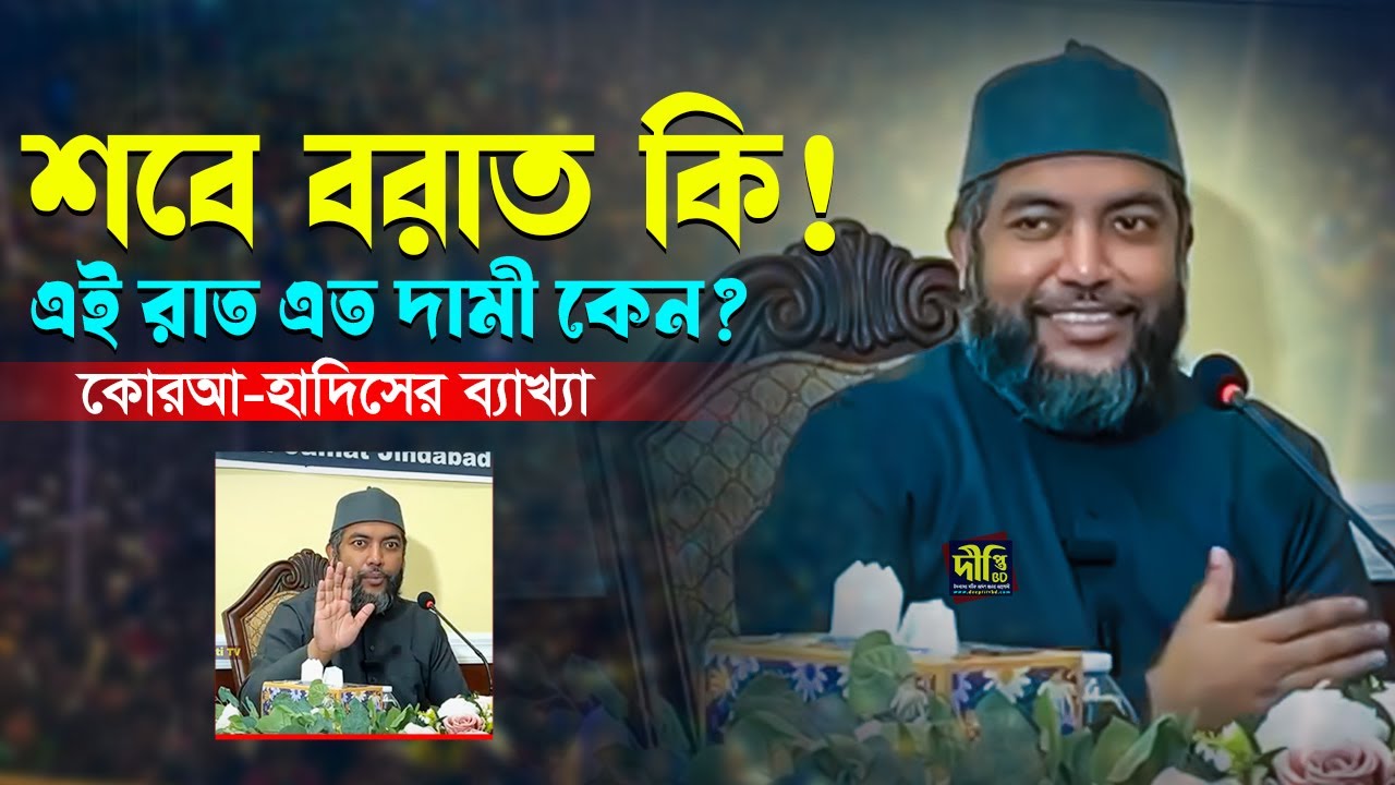 শবে বরাত কি! এই রাত এত দামী কেন? কোরআন-হাদিসের ব্যাখ্যা__সাইফুল আজম আযহারী Shaykh Saiful Azam Azhary