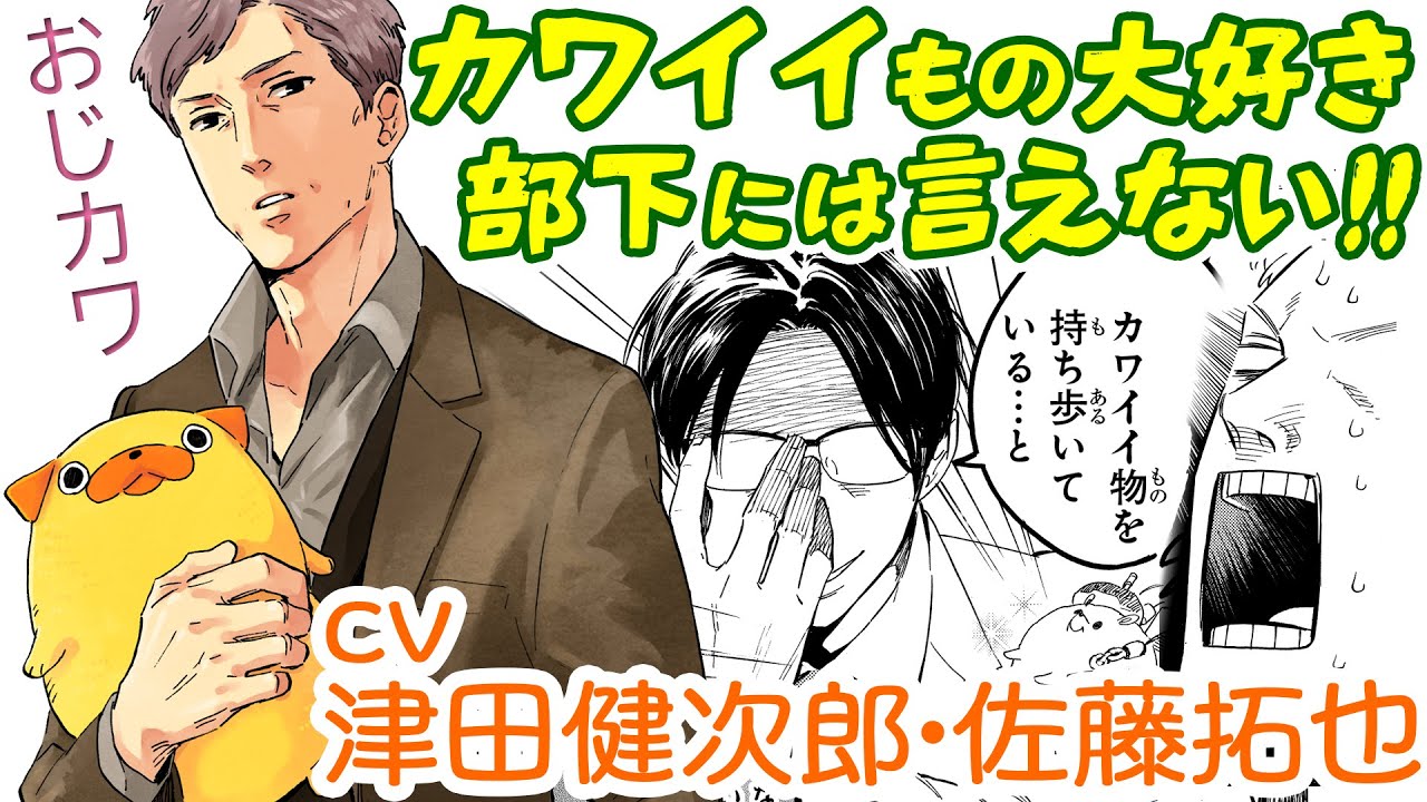 CV津田健次郎、佐藤拓也マンガ動画『おじさんはカワイイものがお好き。』【パグ太郎も大人気】ボイスコミック