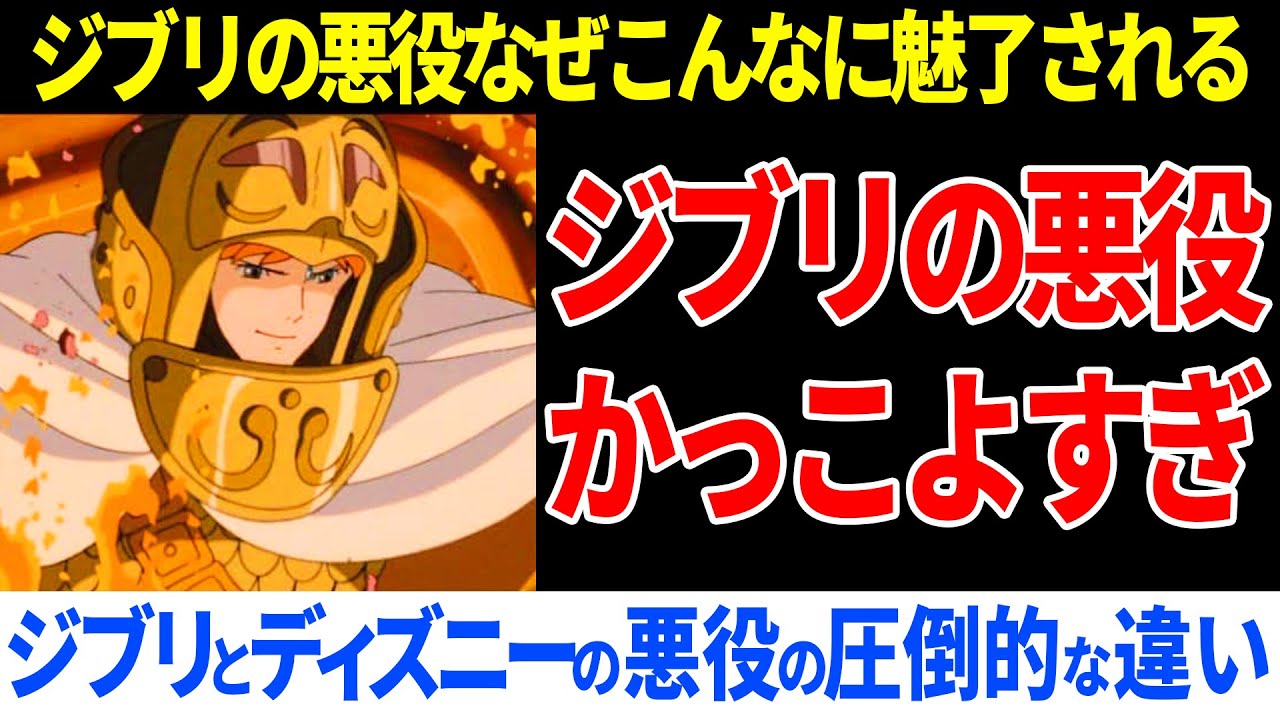 ジブリとディズニーの悪役決定的な違いはこれだと話題に！魅力度が違いすぎる【海外の反応】
