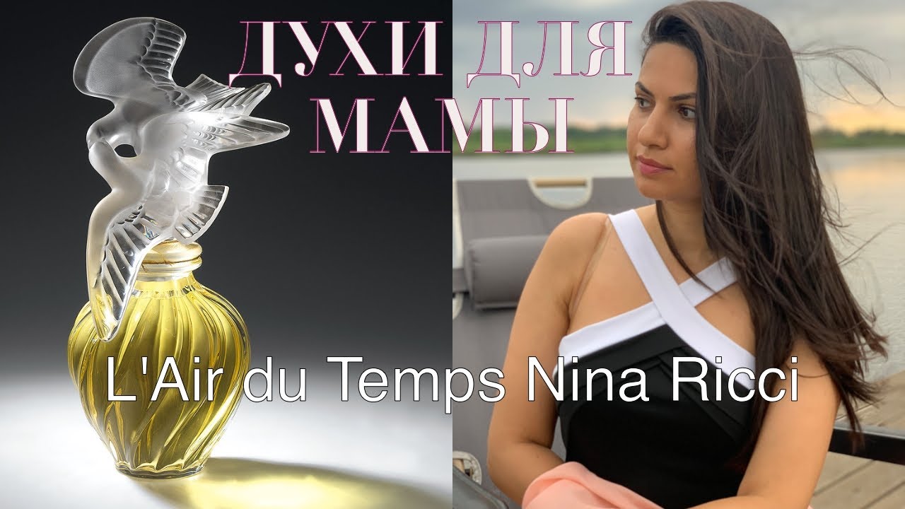 Духи для Мамы. L'Air du Temps Nina Ricci ОБЗОР