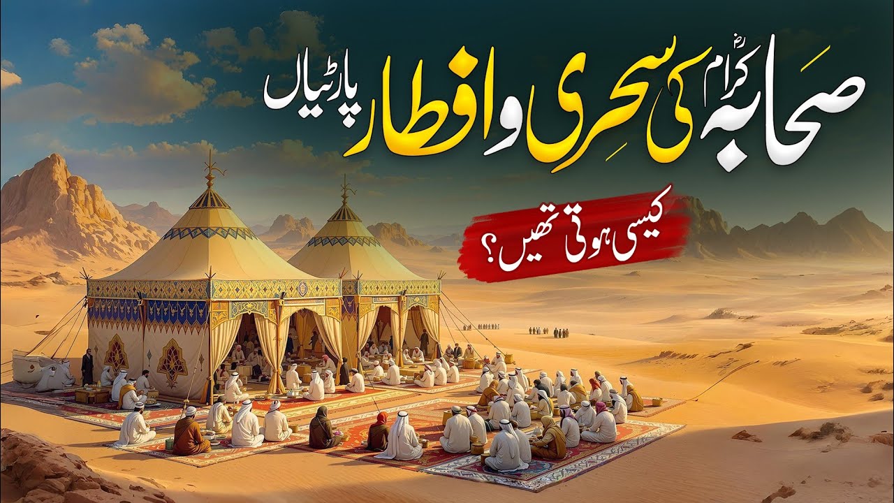 Sahaba Karam Ki Sehri Aur Iftar Partian Kesi Hoti Thi | Seerat e Sahaba | Almufeed Islamic