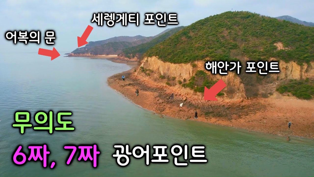 소문난 무의도 Best 광어포인트! 덕점방파제에서 어복의 문, 세렝게티포인트까지 드론영상으로 소개합니다. #무의도광어, #세렝게티, #덕점방파제, #어복의문, #낚시