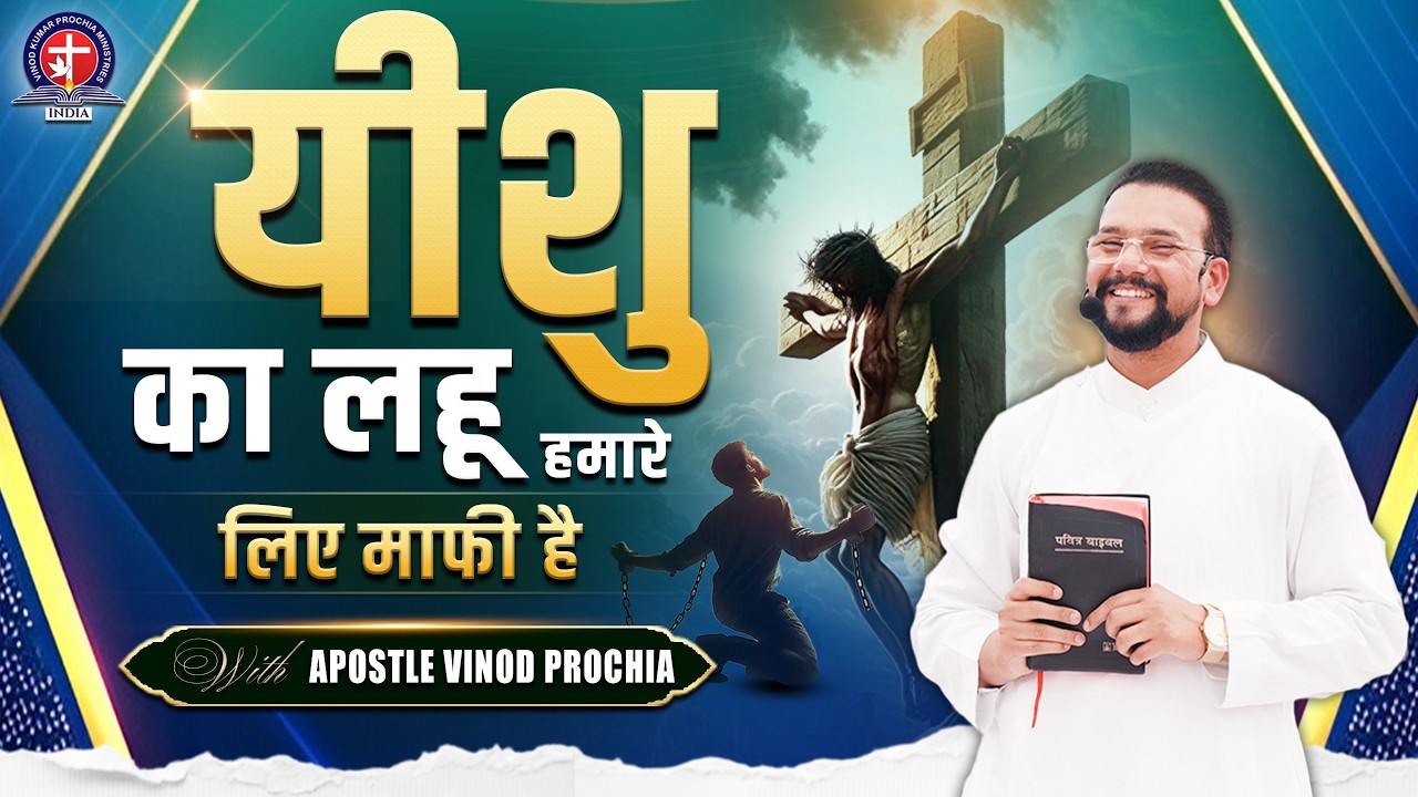 यीशु का लहू हमारे लिए माफी है | The blood of Jesus is forgiveness for us | Apostle Vinod Prochia