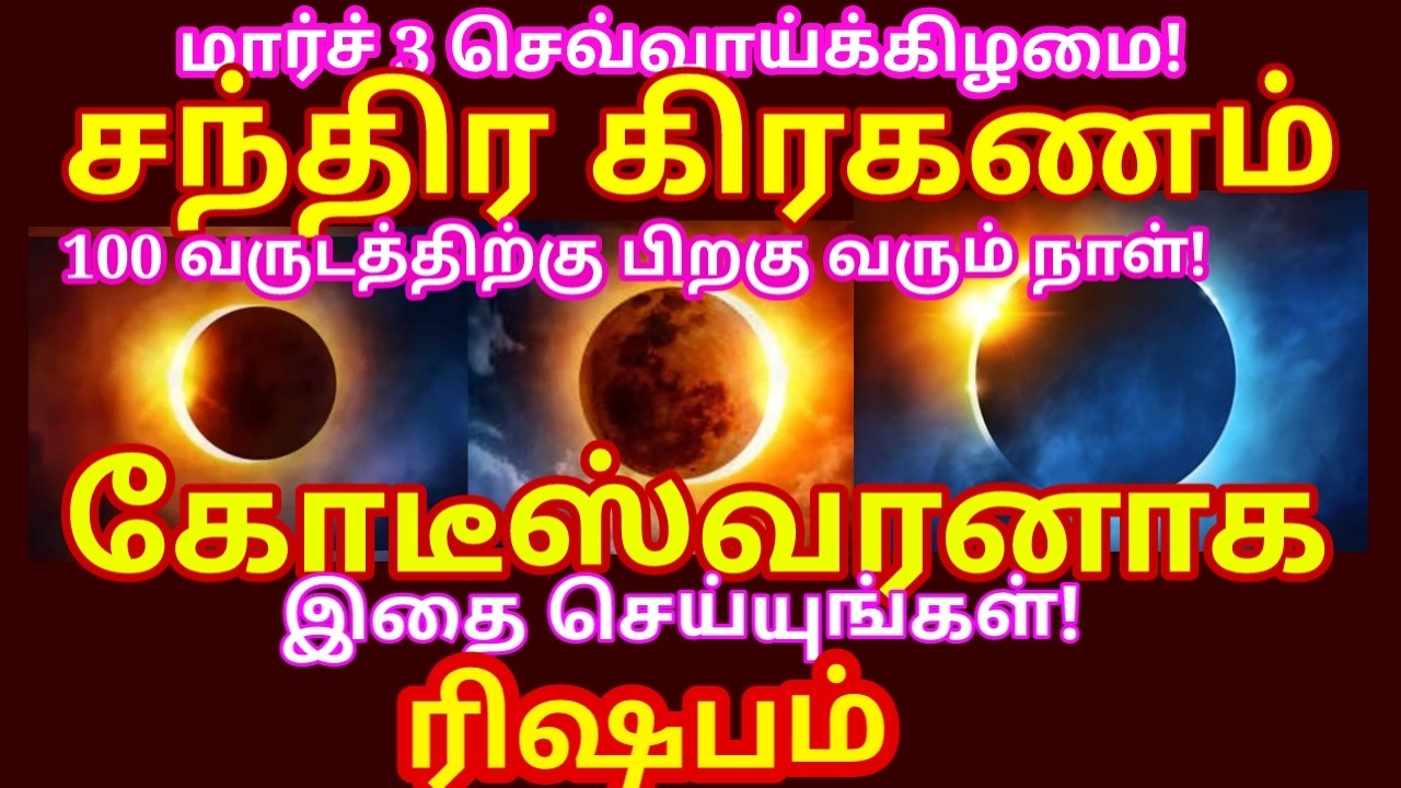 மார்ச் 3 சந்திர கிரகணம் | இந்த ஒரு ஸ்லோகத்தை மூன்று தடவை சொல்லி வா lunar eclipse 2026|#rishabam rasi