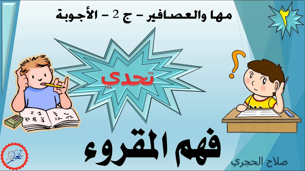 تحدي فهم المقروء – 2 – مها والعصافير - ج 2 - الأجوبة